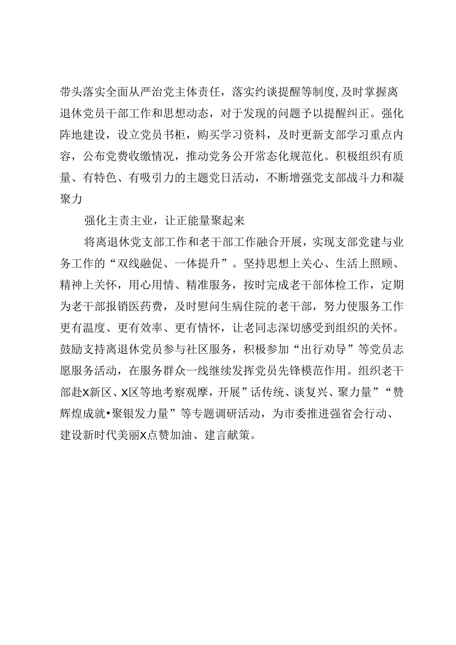 市委办公室离退休党支部在“六好”离退休干部示范党支部建设专题会议上的交流发言.docx_第2页