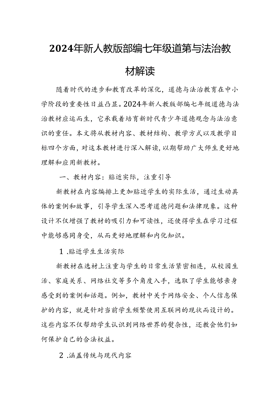 2024年新人教版部编七年级道德与法治教材解读8.docx_第1页