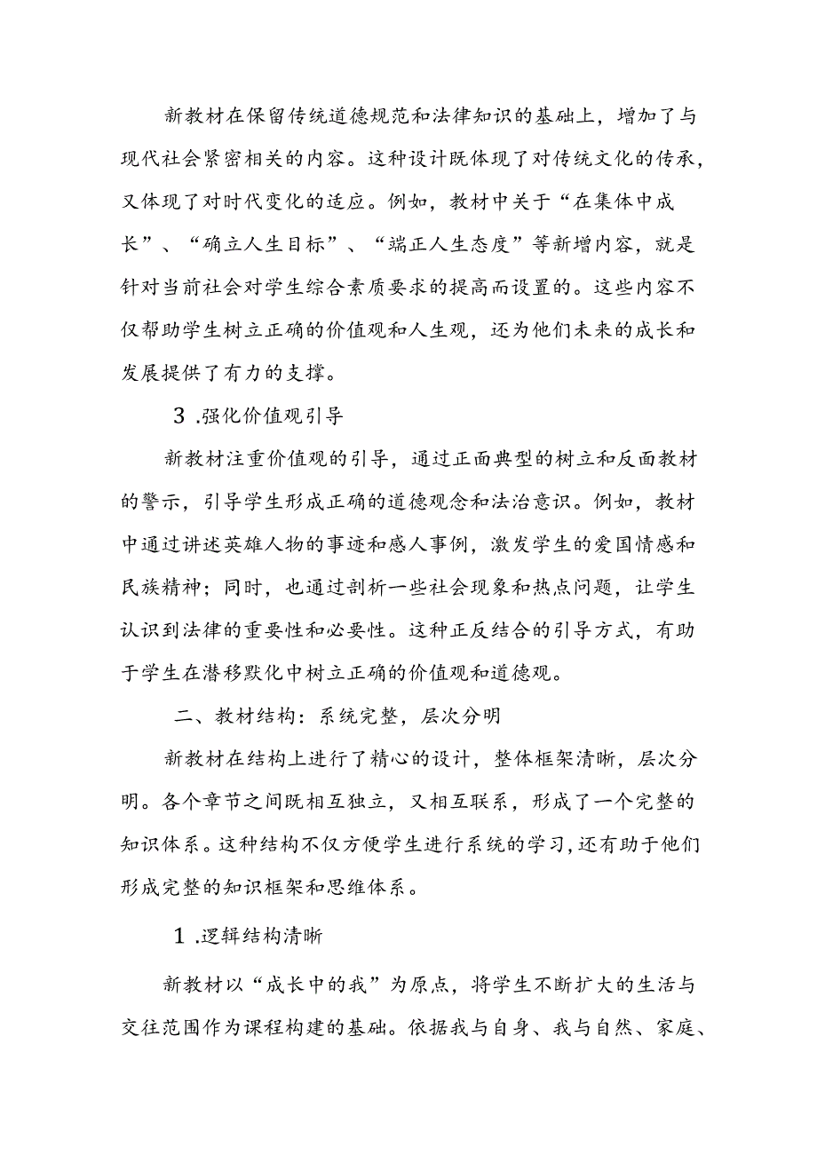 2024年新人教版部编七年级道德与法治教材解读8.docx_第2页