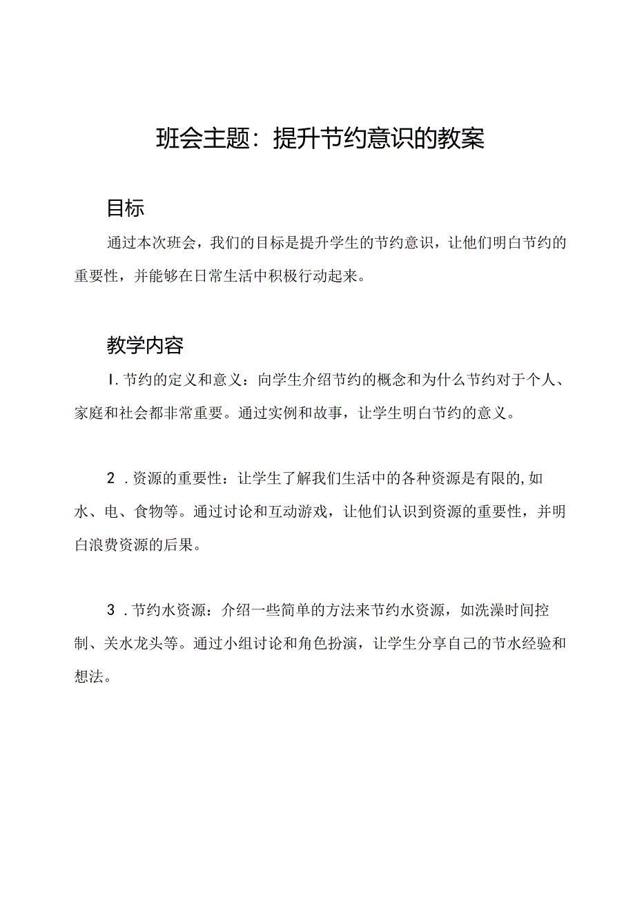 班会主题：提升节约意识的教案.docx_第1页