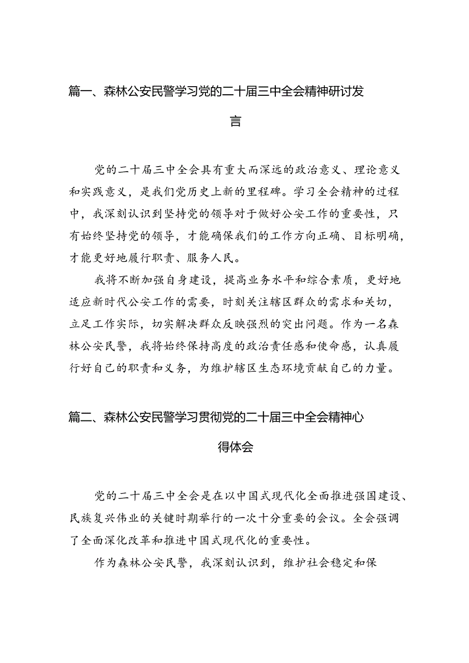 （10篇）森林公安民警学习党的二十届三中全会精神研讨发言（详细版）.docx_第2页