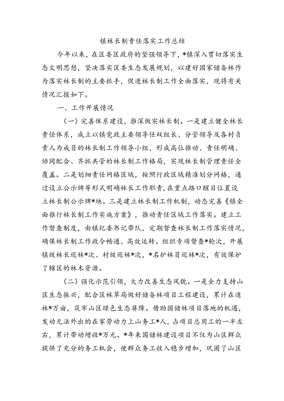 镇林长制责任落实工作总结.docx_第1页