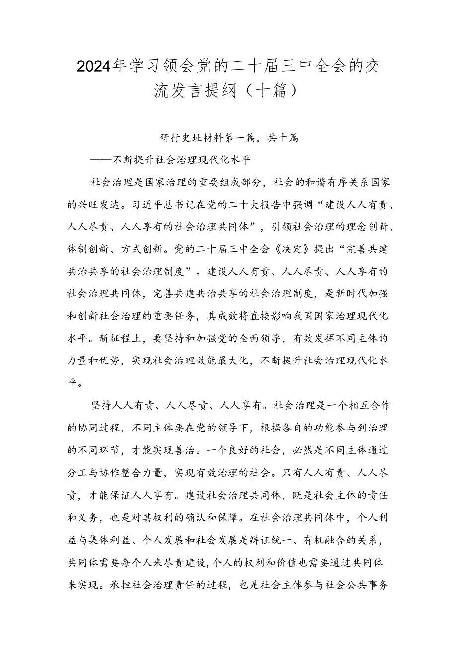 2024年学习领会党的二十届三中全会的交流发言提纲（十篇）.docx_第1页