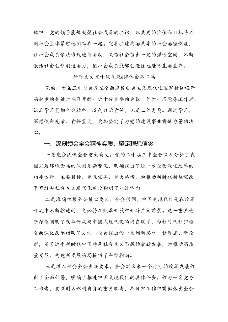 2024年学习领会党的二十届三中全会的交流发言提纲（十篇）.docx_第3页