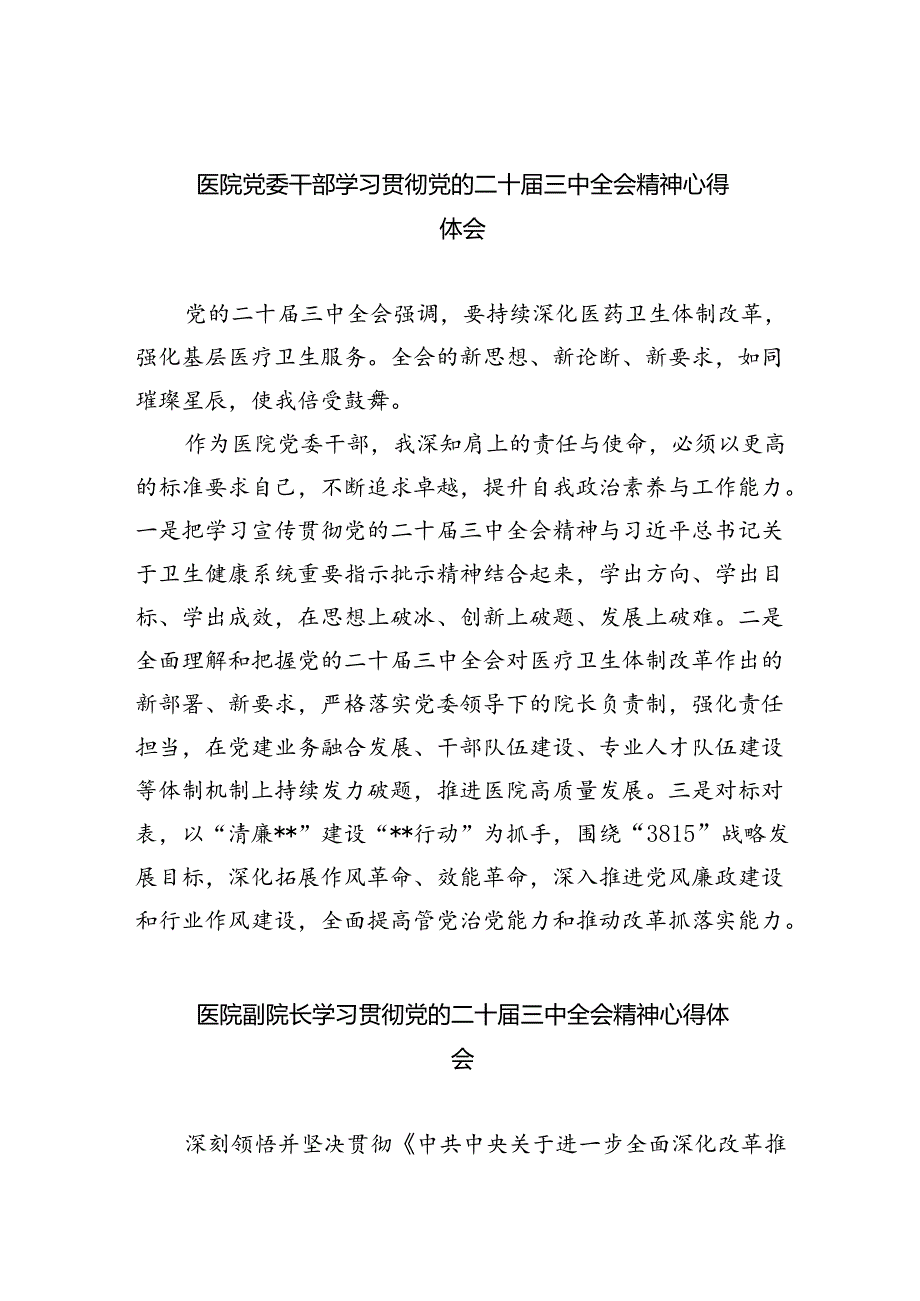 医院党委干部学习贯彻党的二十届三中全会精神心得体会六篇（最新版）.docx_第1页