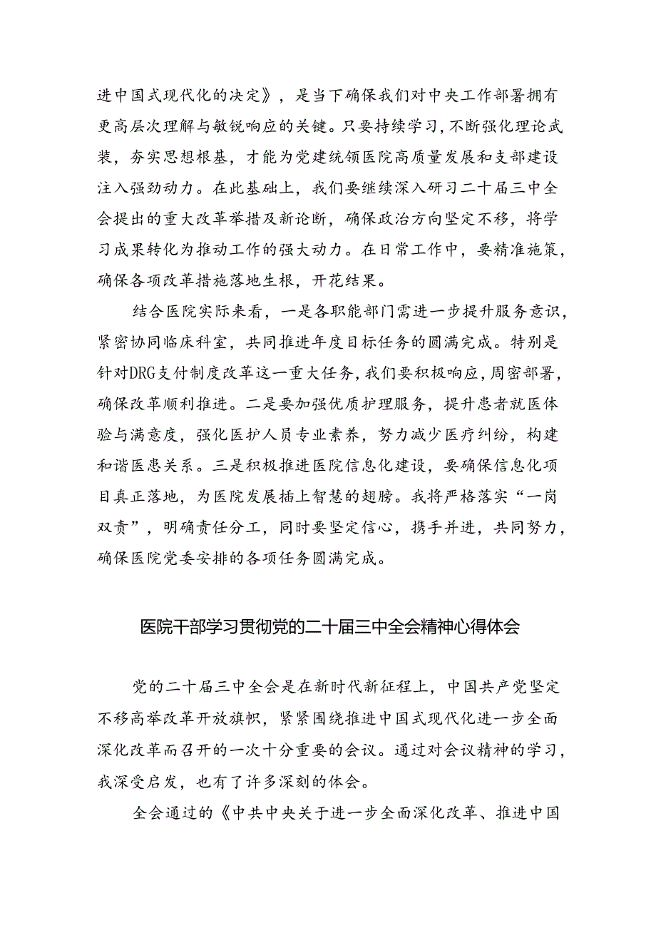 医院党委干部学习贯彻党的二十届三中全会精神心得体会六篇（最新版）.docx_第2页