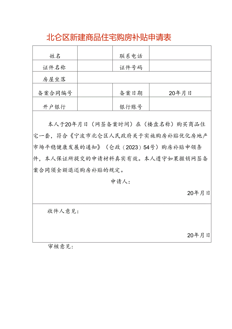 新建商品住宅购房补贴申请表.docx_第1页