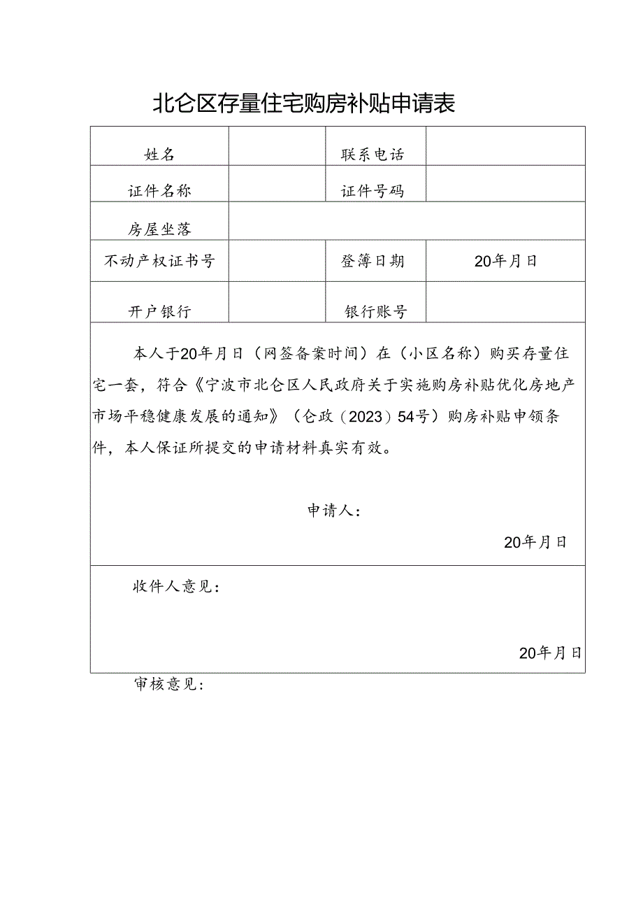 新建商品住宅购房补贴申请表.docx_第2页