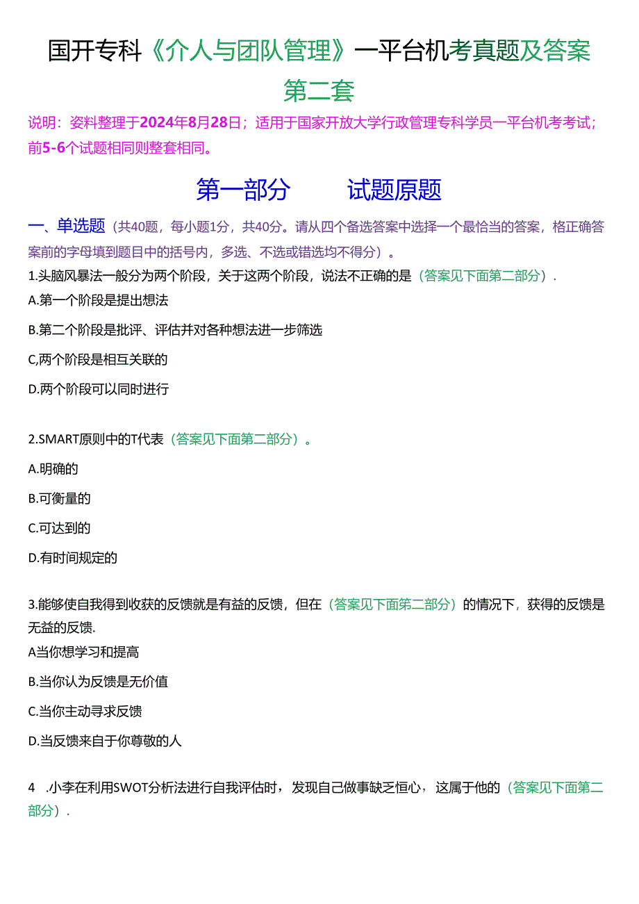 国开行管专科《个人与团队管理》一平台机考真题及答案(第二套).docx_第1页