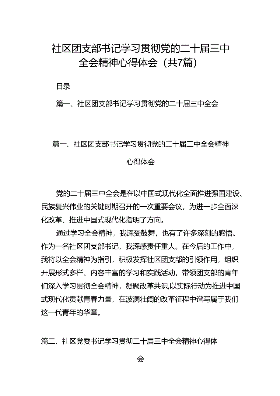 社区团支部书记学习贯彻党的二十届三中全会精神心得体会7篇（精选版）.docx_第1页