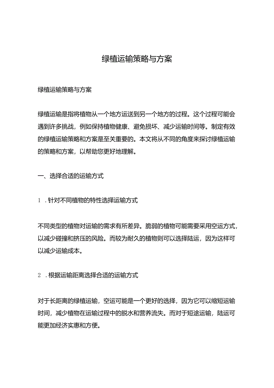 绿植运输策略与方案.docx_第1页