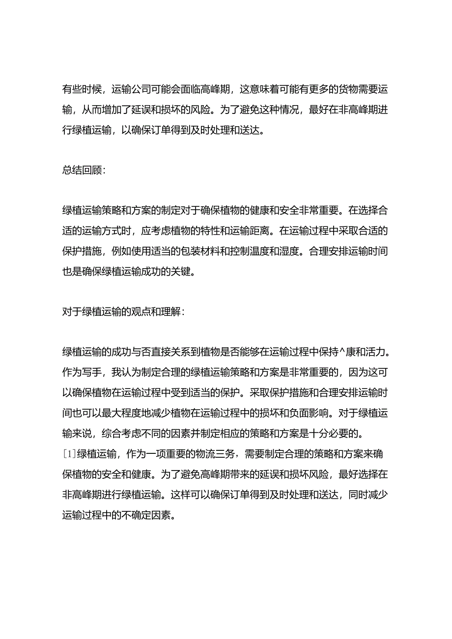 绿植运输策略与方案.docx_第3页