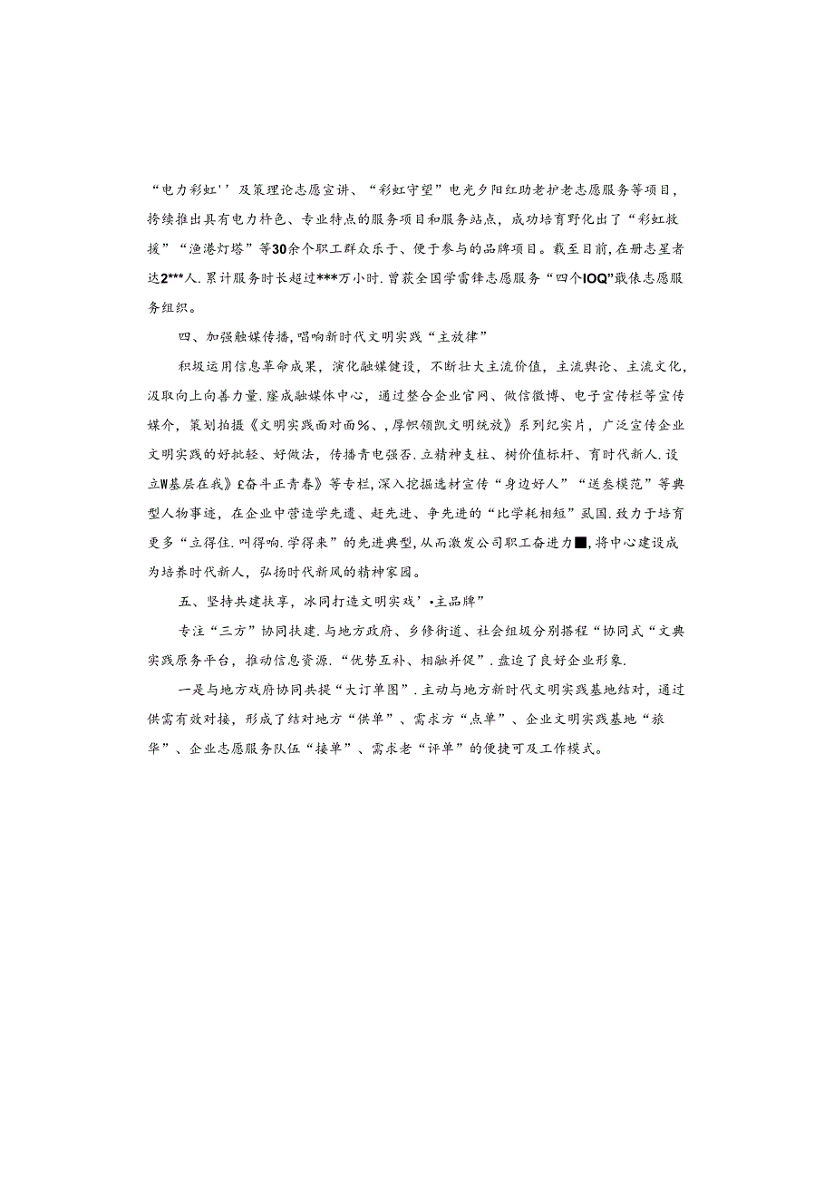 2024年经验交流：打造全面融入新时代文明实践国企典范.docx_第3页