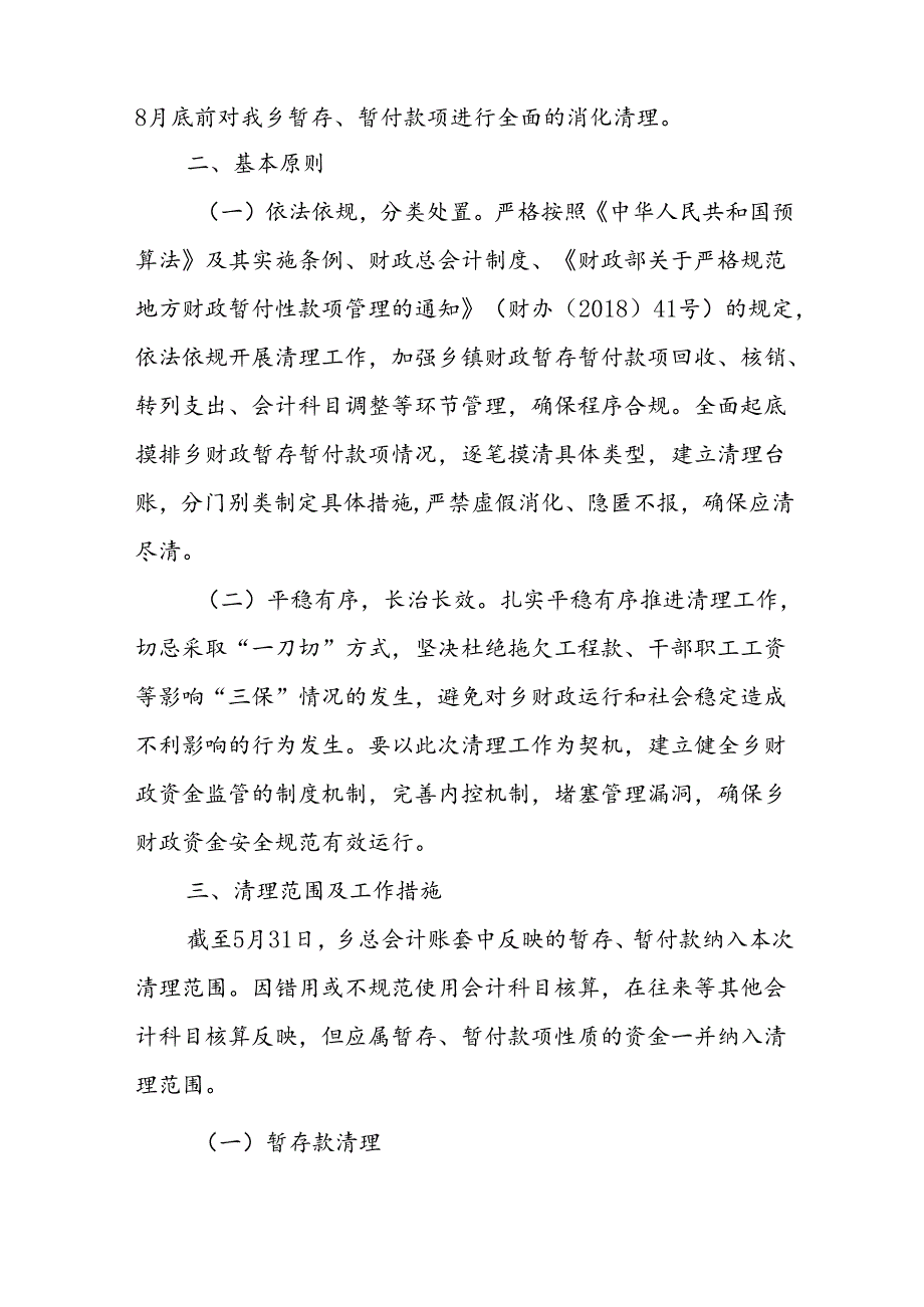 XX乡全面清理乡财政暂存暂付款项工作方案.docx_第2页