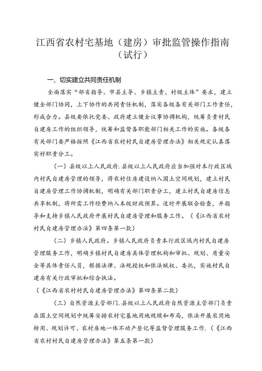 《江西省农村宅基地（建房）审批监管操作指南（试行）（征.docx_第1页