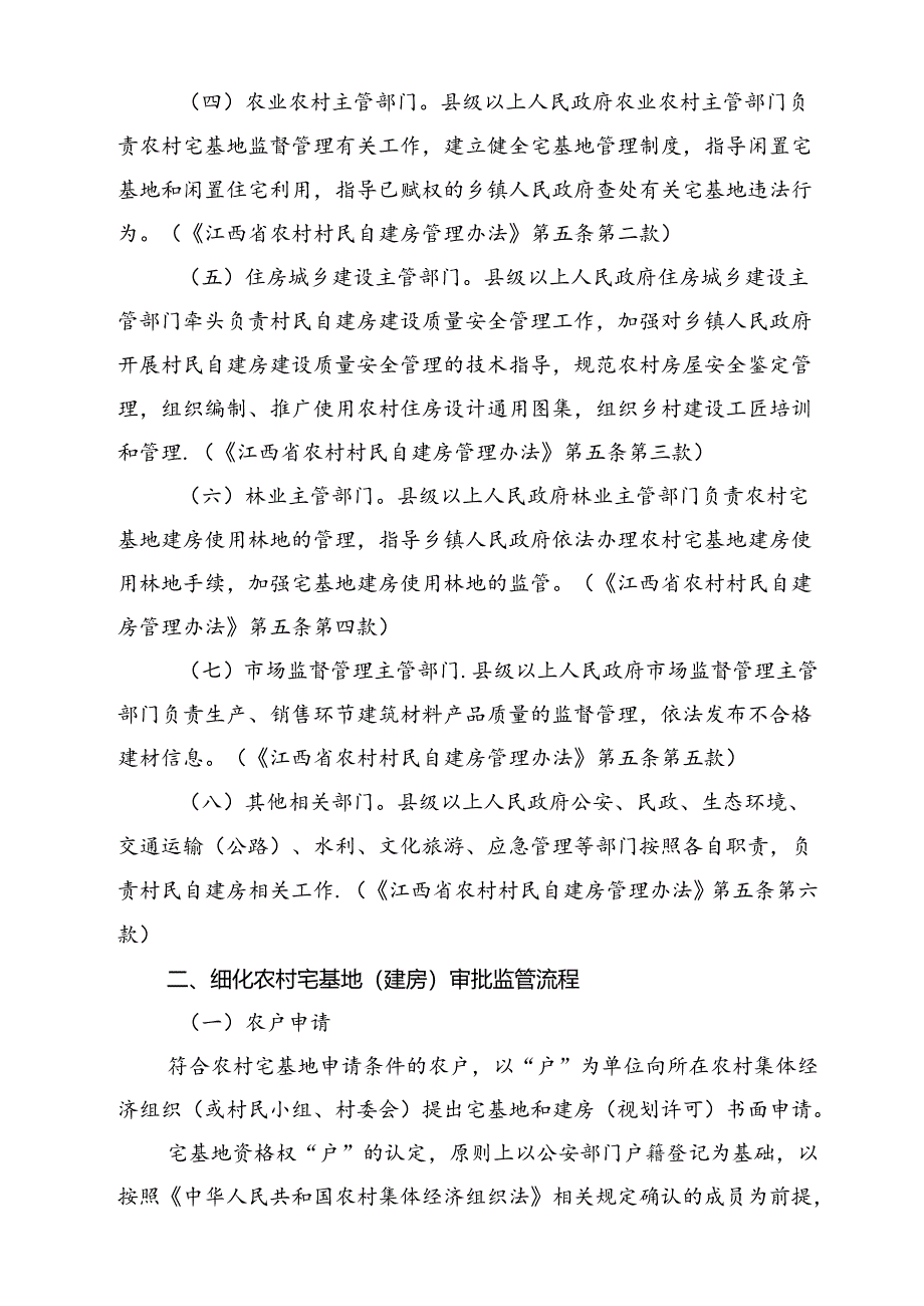 《江西省农村宅基地（建房）审批监管操作指南（试行）（征.docx_第2页