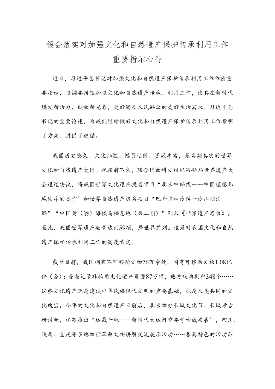 领会落实对加强文化和自然遗产保护传承利用工作重要指示心得.docx_第1页