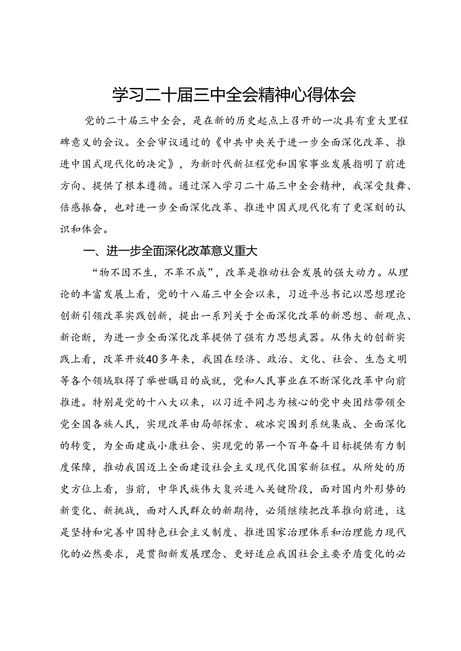 学习二十届三中全会精神心得体会.docx_第1页