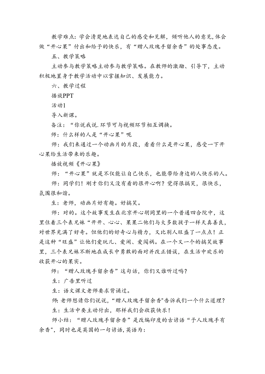 3《做个“开心果”》第一课时 公开课一等奖创新教学设计_1.docx_第2页