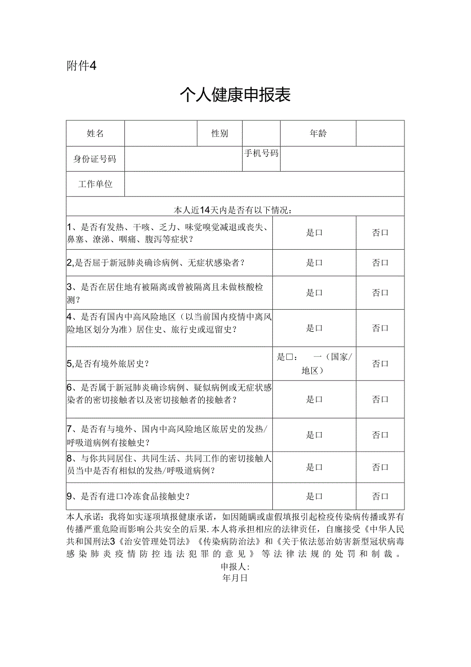 个人健康申报表.docx_第1页