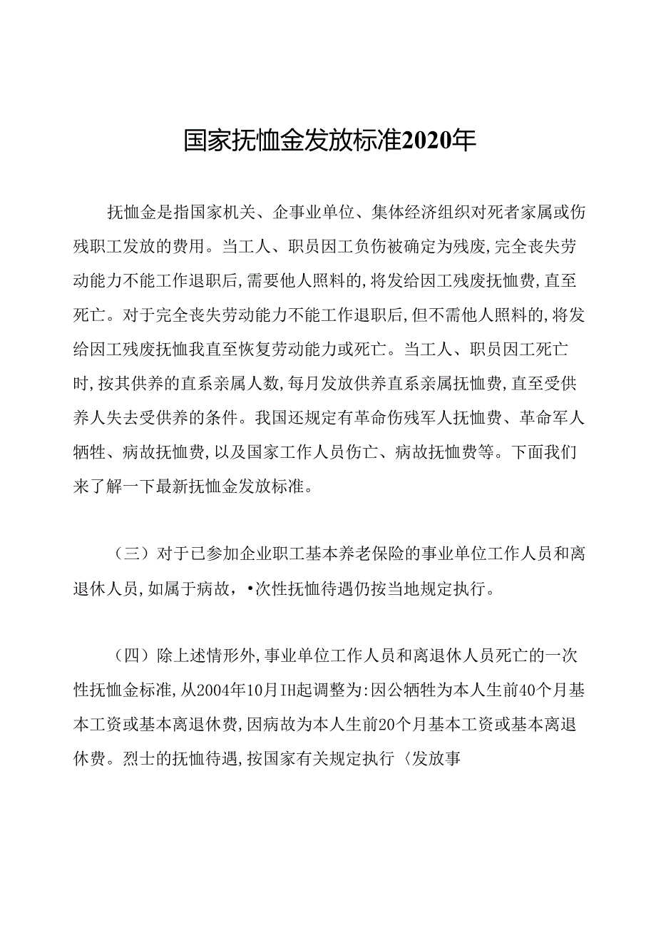 国家抚恤金发放标准2020年.docx_第1页