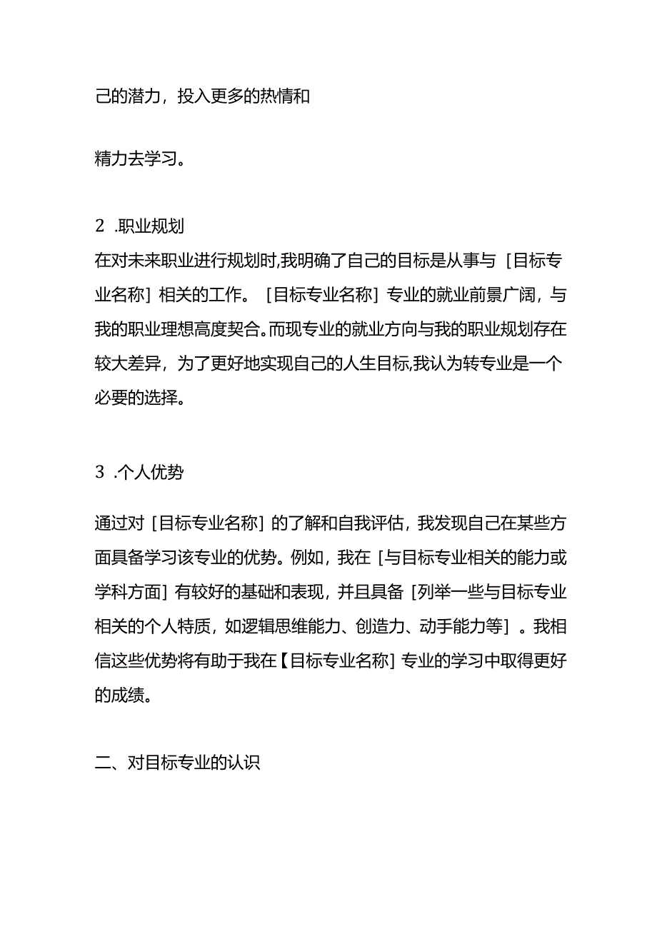 大学转专业申请报告模板.docx_第2页