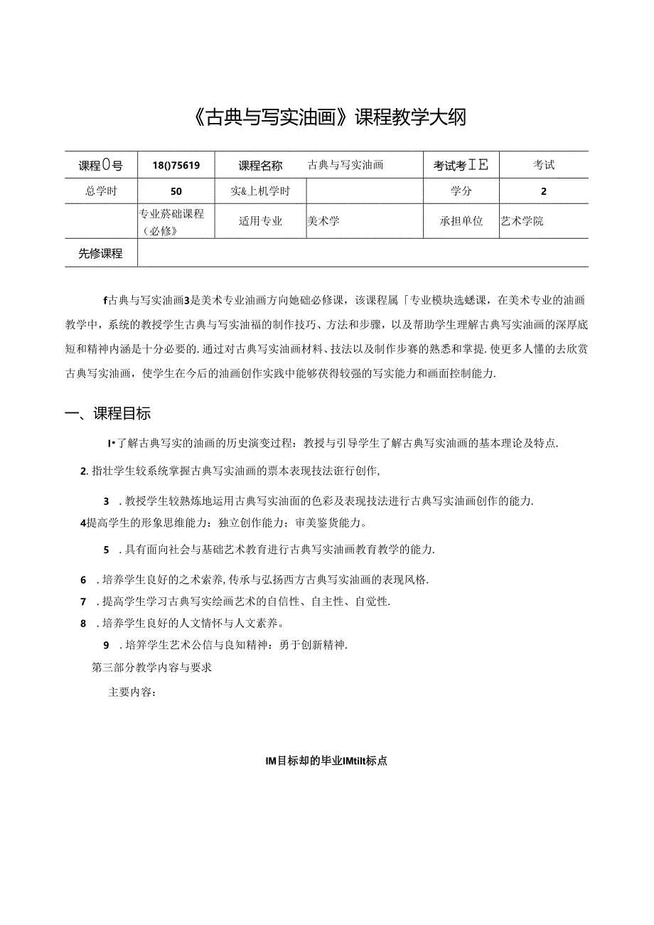 美术课件资料：《古典与写实油画》教学大纲.docx_第1页