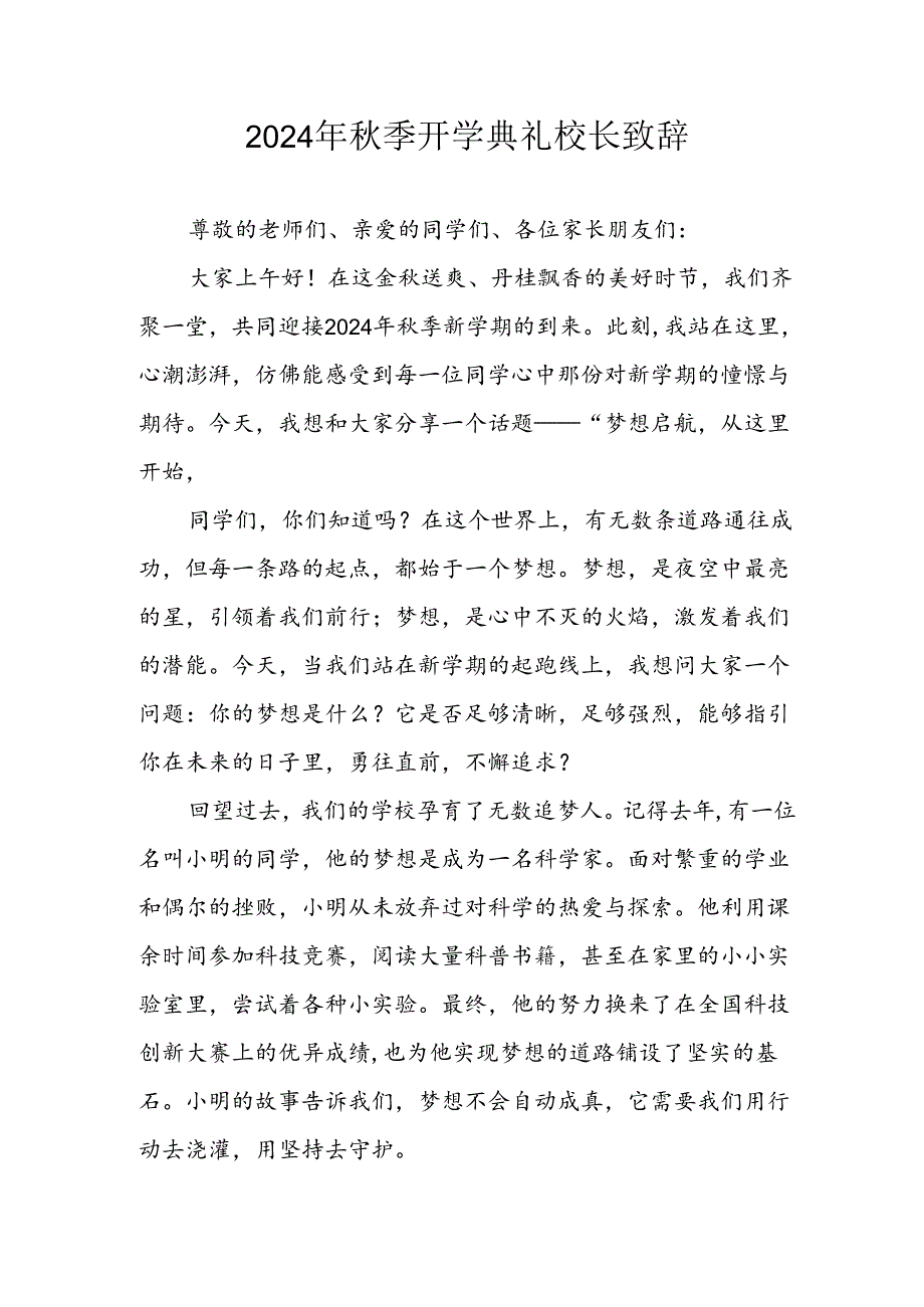 2024年中小学秋季开学典礼校长致辞稿 （3份）.docx_第1页