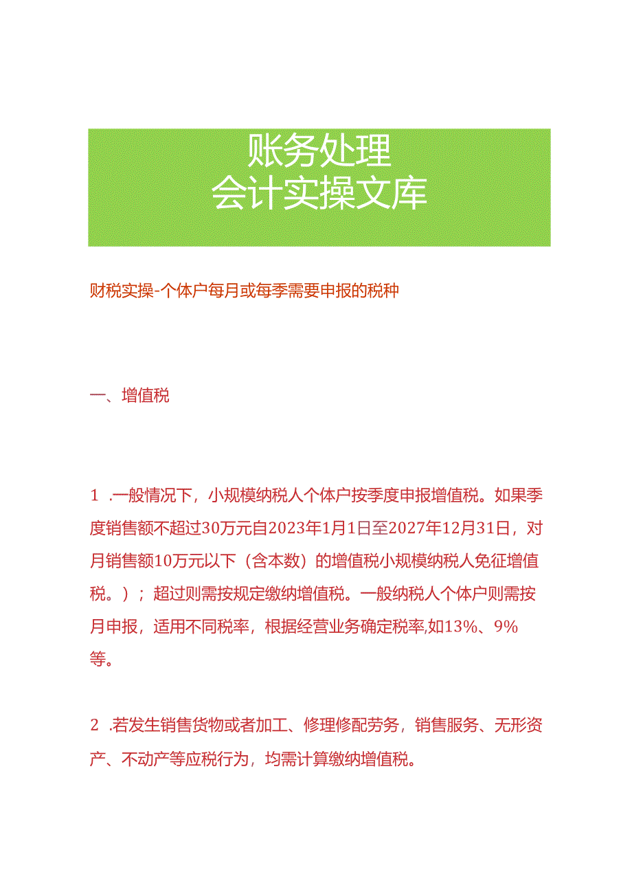 财税实操-个体户每月或每季需要申报的税种.docx_第1页