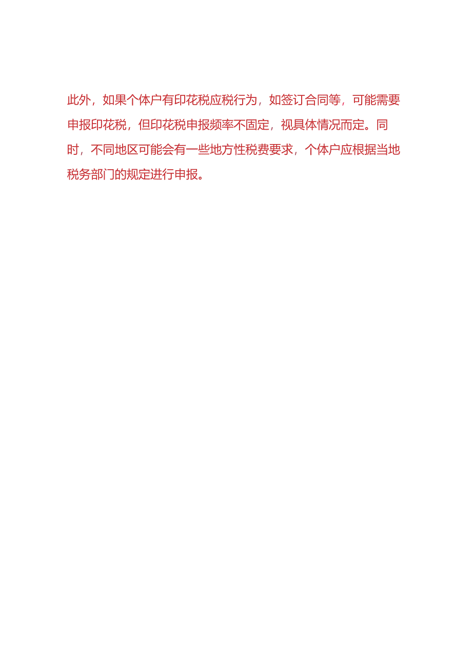 财税实操-个体户每月或每季需要申报的税种.docx_第3页