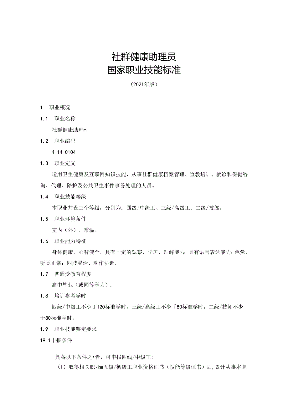 社群健康助理员国家职业技能标准（征求意见稿）.docx_第1页