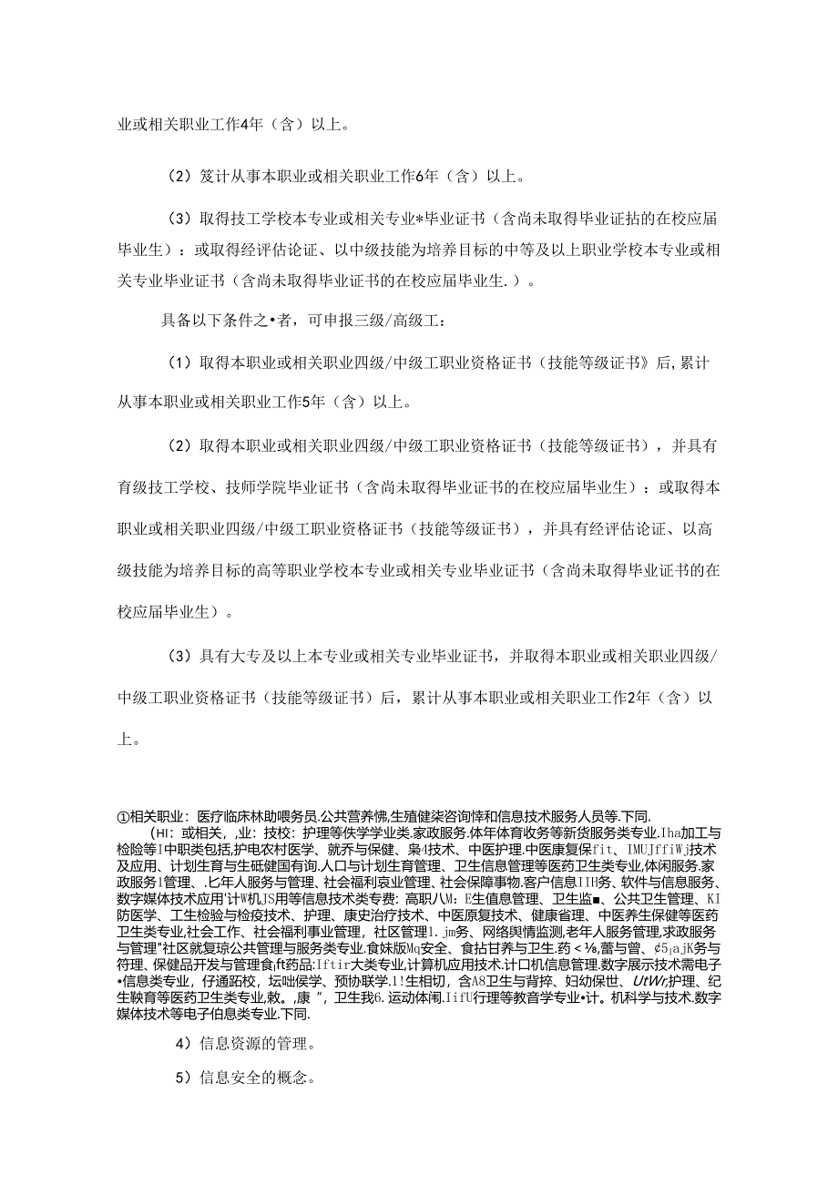 社群健康助理员国家职业技能标准（征求意见稿）.docx_第2页