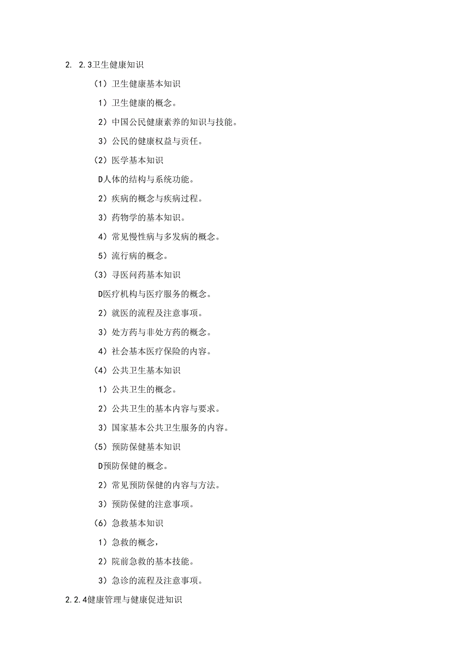 社群健康助理员国家职业技能标准（征求意见稿）.docx_第3页