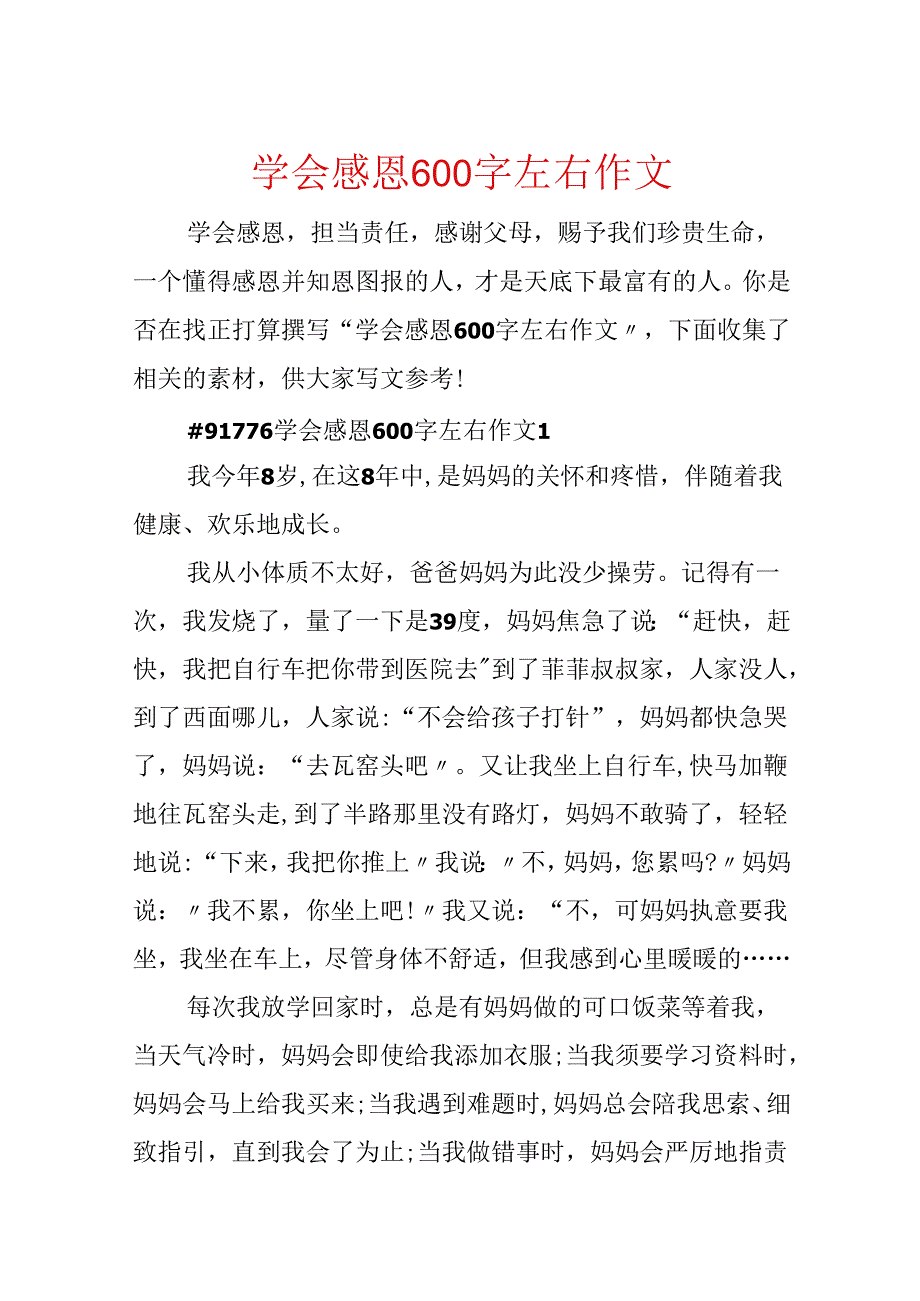 学会感恩600字左右作文.docx_第1页