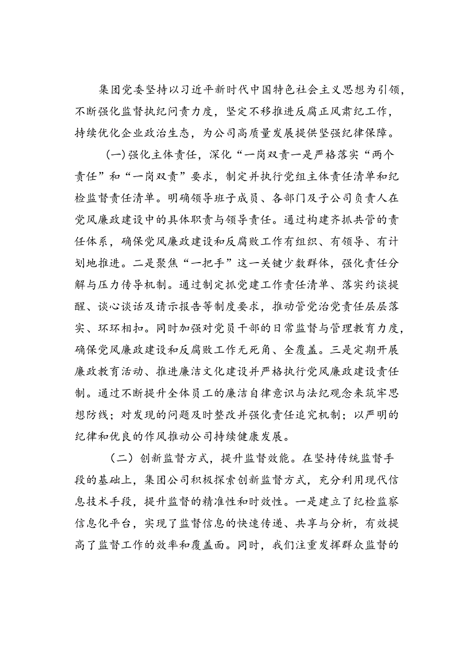 某某集团公司纪检监察体系建设工作情况的汇报.docx_第3页