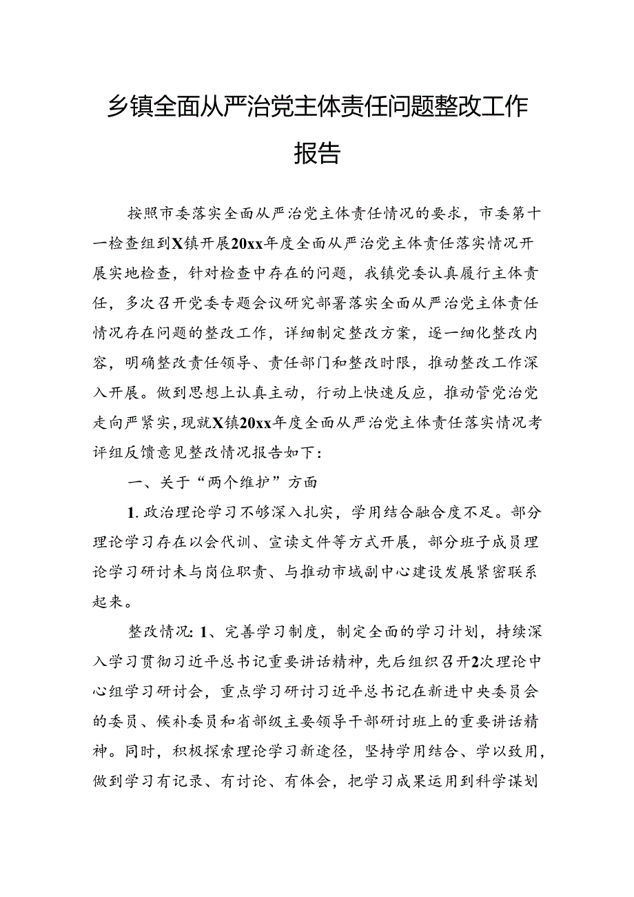 乡镇全面从严治党主体责任问题整改工作报告.docx_第1页