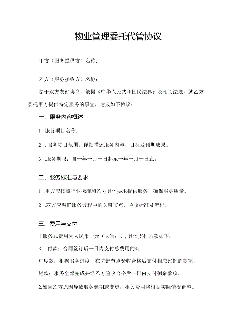 物业管理委托代管协议.docx_第1页