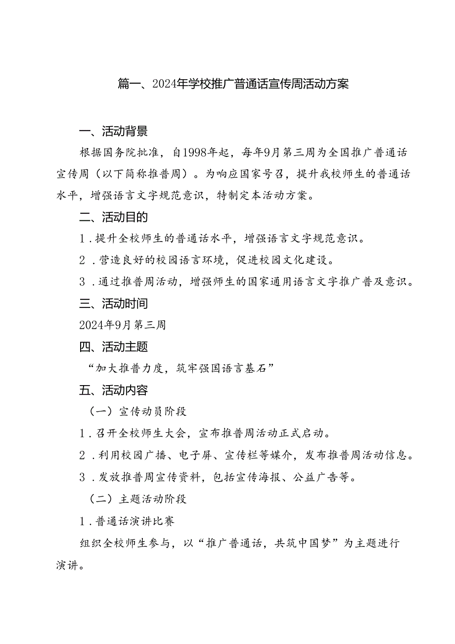 （8篇）2024年学校推广普通话宣传周活动方案（最新版）.docx_第2页