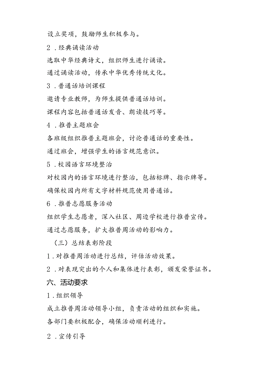 （8篇）2024年学校推广普通话宣传周活动方案（最新版）.docx_第3页