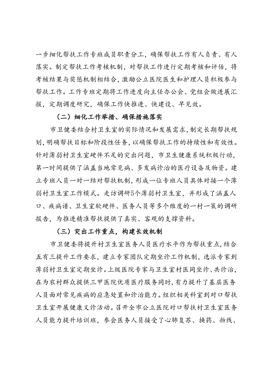 公立医院对口帮扶薄弱村卫生室工作调研报告.docx_第2页