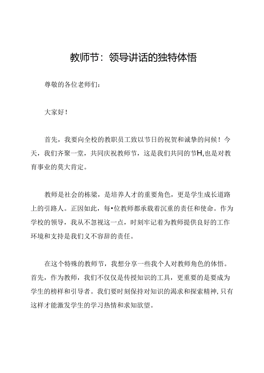 教师节：领导讲话的独特体悟.docx_第1页