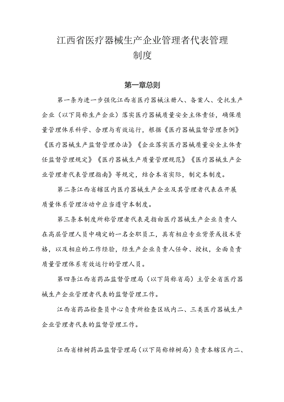 江西省医疗器械生产企业管理者代表管理制度-全文及解读.docx_第1页