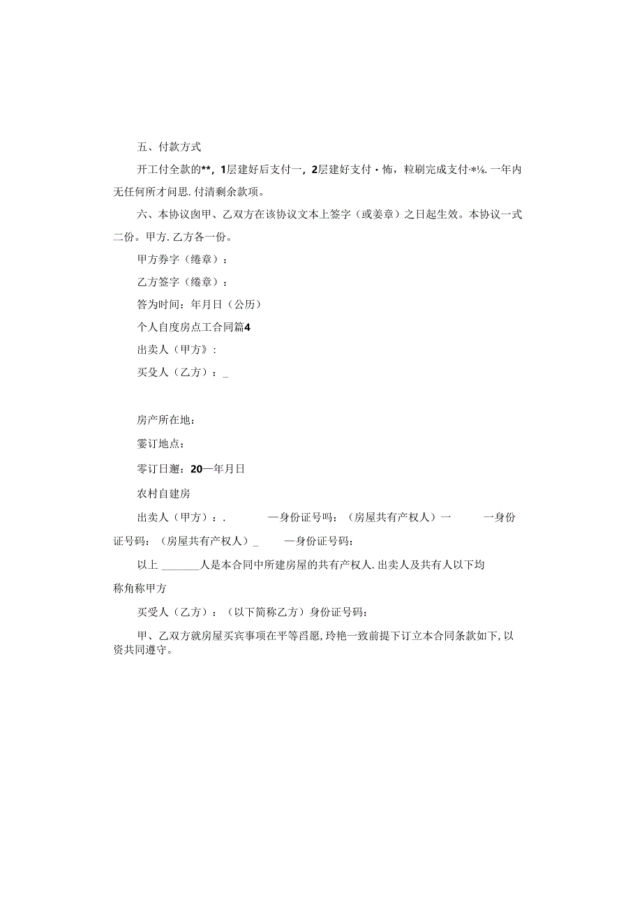 个人自建房施工合同.docx_第3页