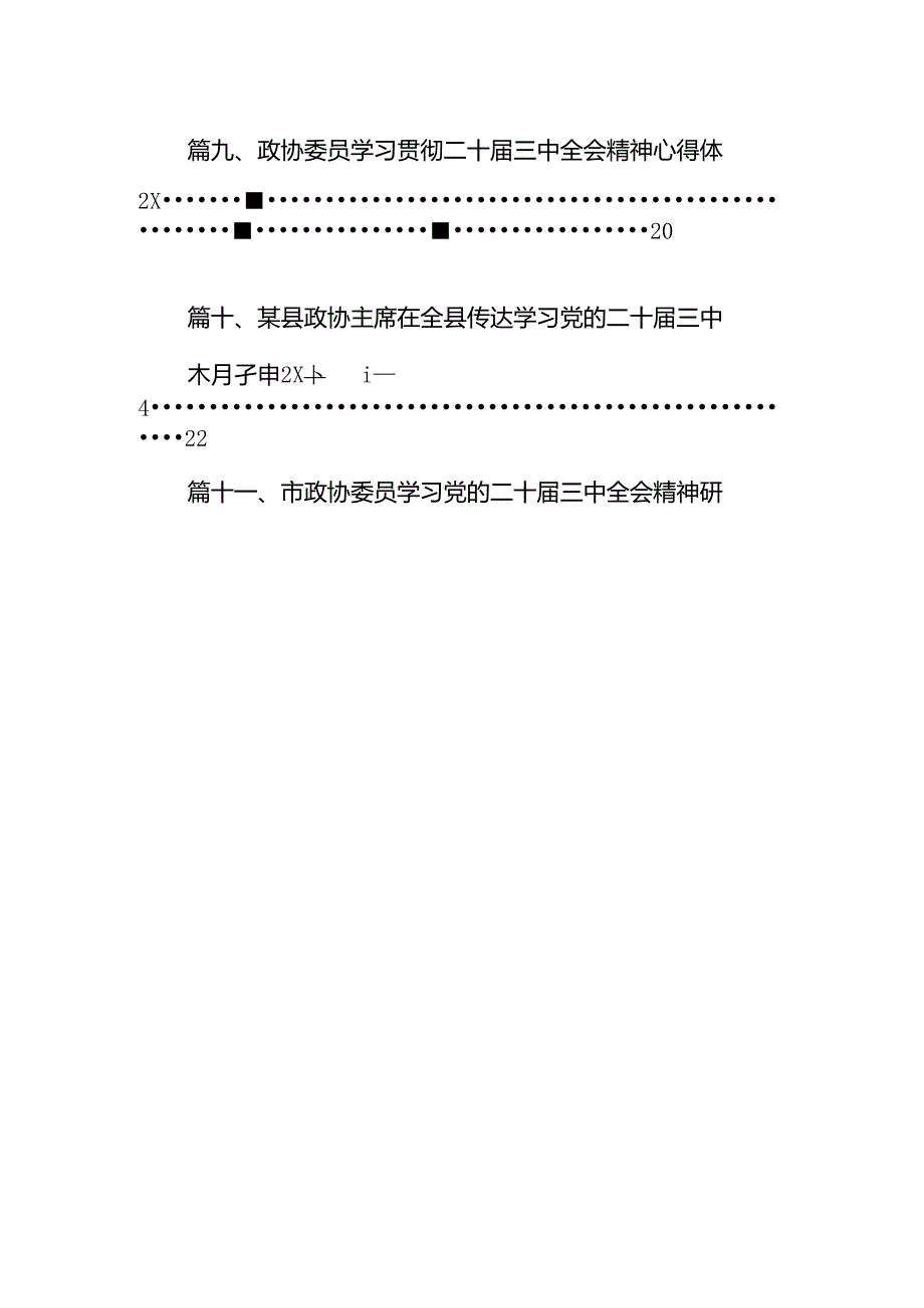 （11篇）基层政协干部学习贯彻党的二十届三中全会精神心得体会范文.docx_第2页