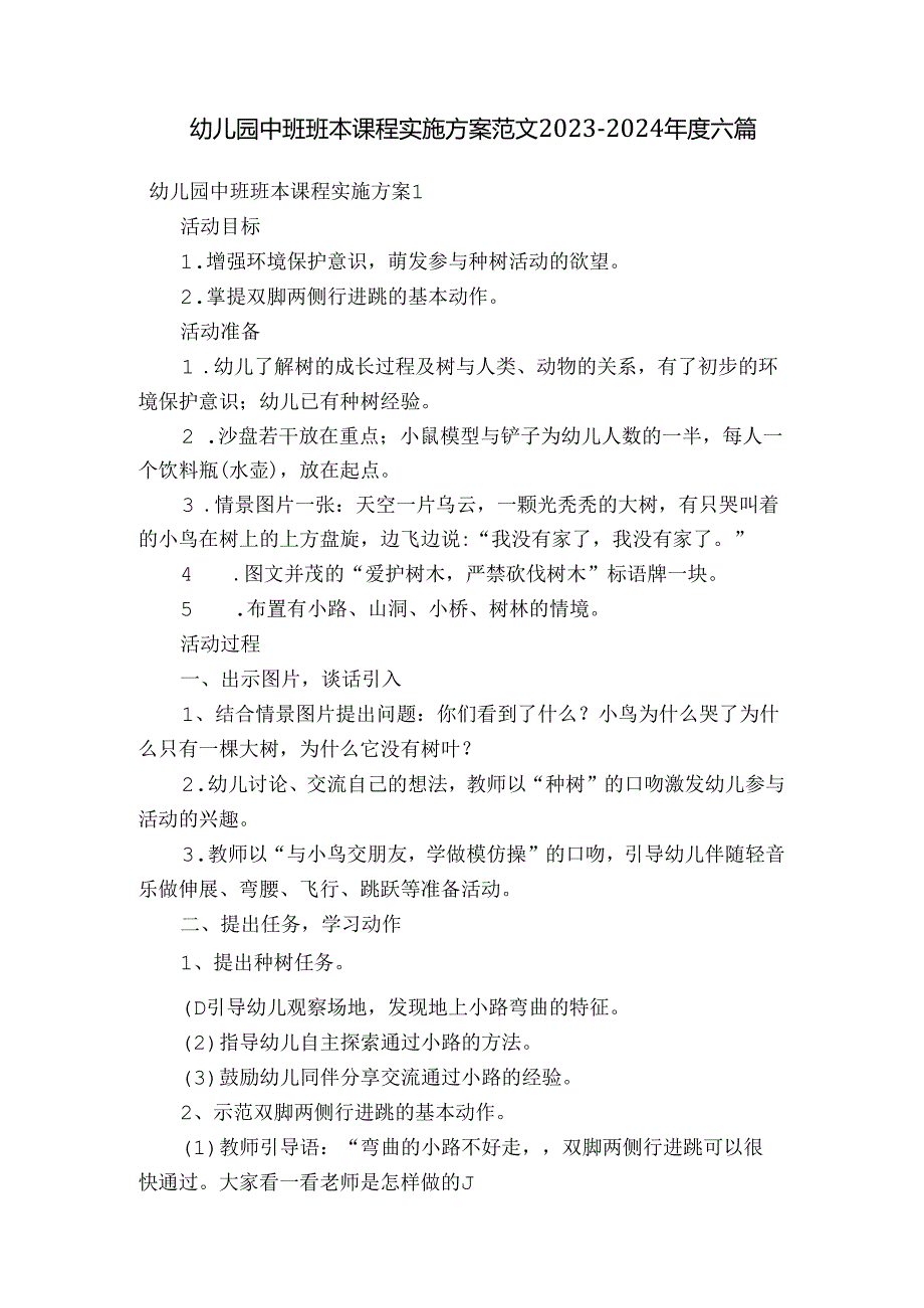 幼儿园中班班本课程实施方案范文2023-2024年度六篇.docx_第1页