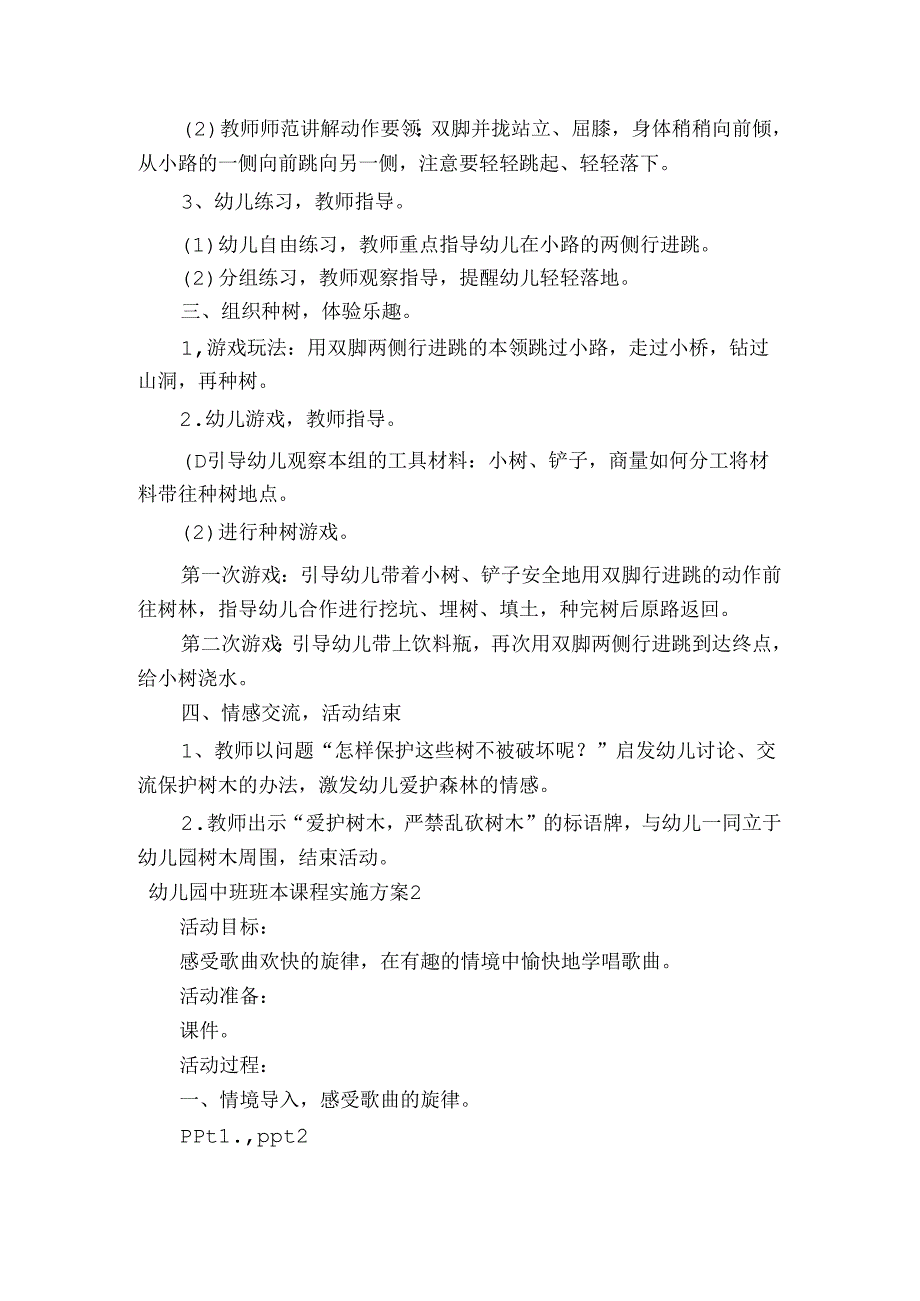 幼儿园中班班本课程实施方案范文2023-2024年度六篇.docx_第2页