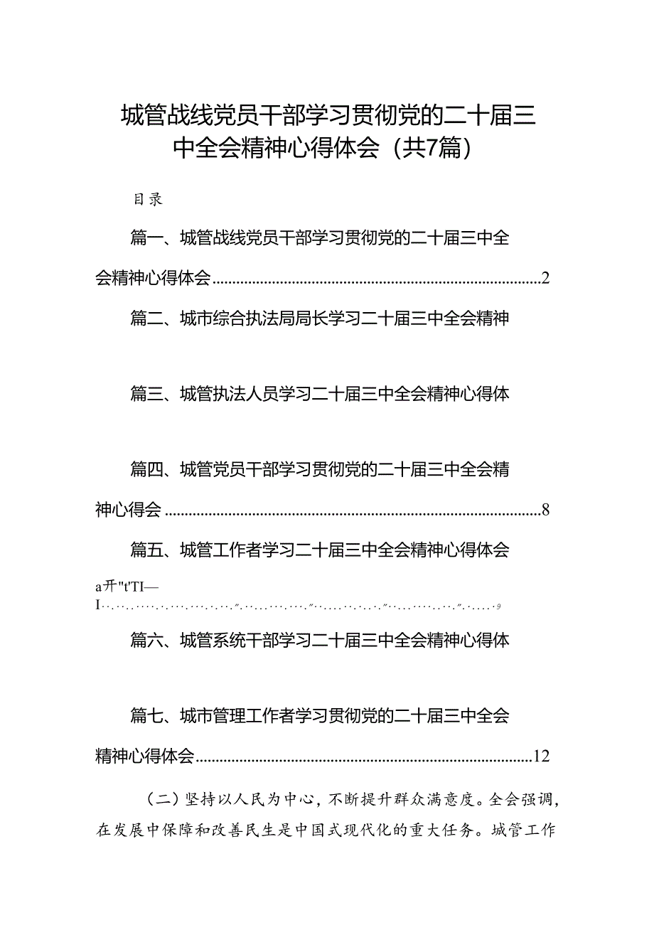 城管战线党员干部学习贯彻党的二十届三中全会精神心得体会（共7篇选择）.docx_第1页