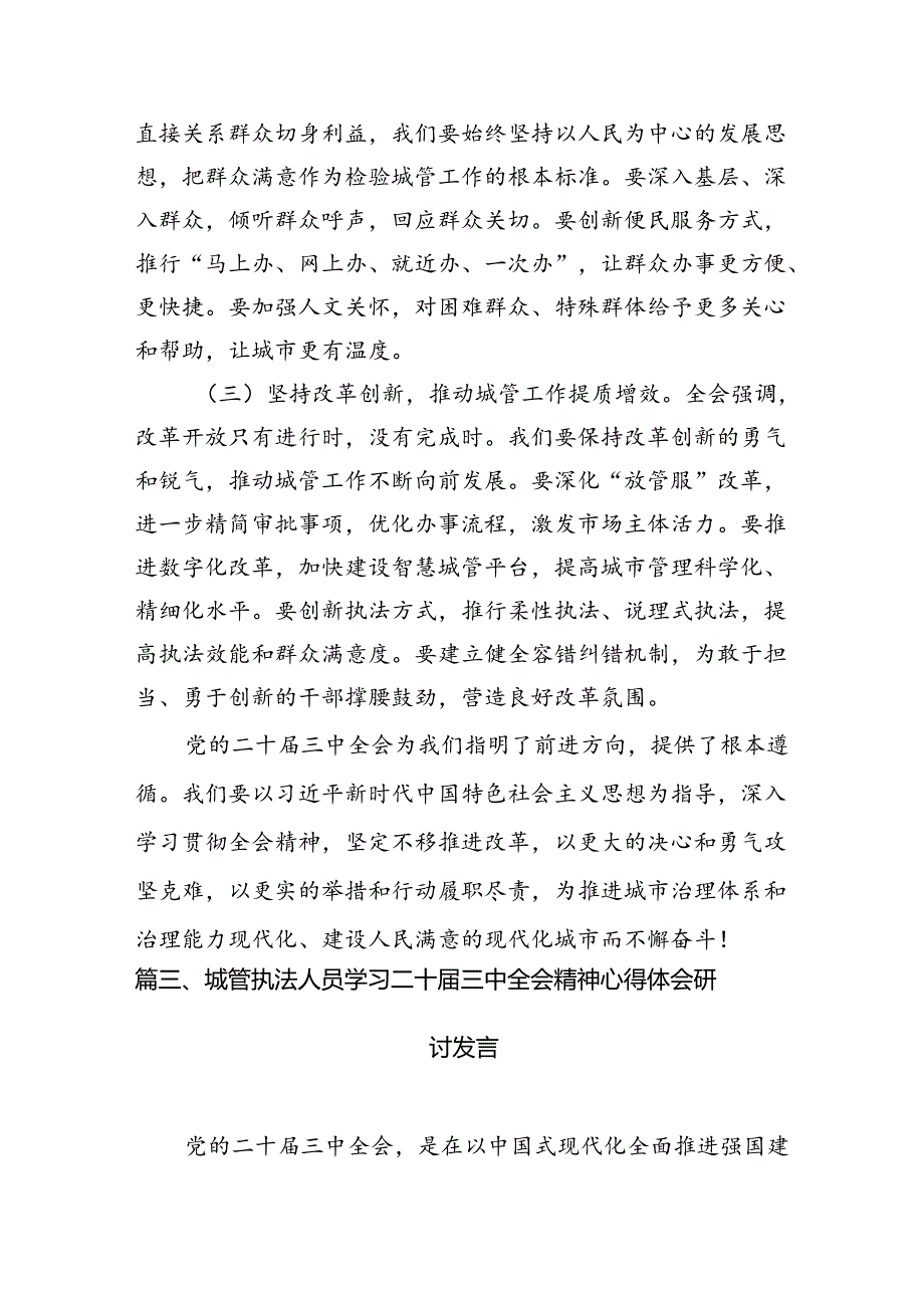 城管战线党员干部学习贯彻党的二十届三中全会精神心得体会（共7篇选择）.docx_第2页