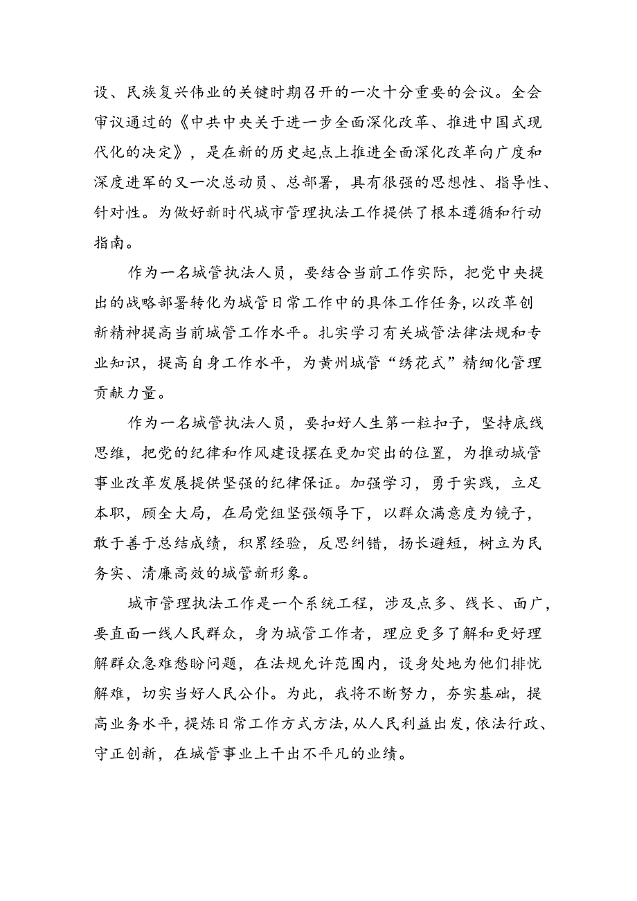 城管战线党员干部学习贯彻党的二十届三中全会精神心得体会（共7篇选择）.docx_第3页