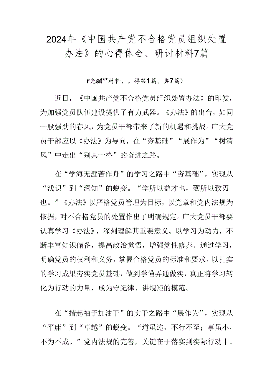 2024年《中国共产党不合格党员组织处置办法》的心得体会、研讨材料7篇.docx_第1页